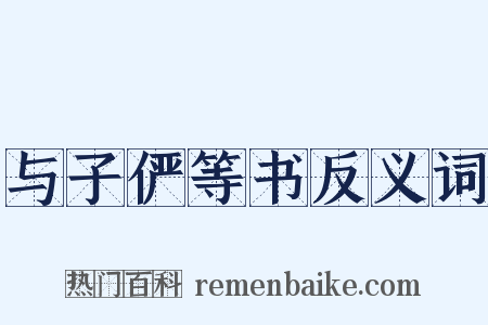 与子俨等书反义词是什么意思的图片